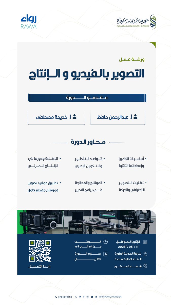 madinahchamber's tweet photo. @RDMPsa يسر #غرفة_المدينة_المنورة بالتعاون مع جمعية رواء للإنتاج الإعلامي دعوتكم لحضور #ورشة_عمل بعنوان:

▪️ التصوير بالفيديو والإنتاج
🗓 الاثنين 11\5\2026 م
🕣4:00 مساءً - 9:00 مساءً
📍غرفة المدينة المنورة
🔗رابط التسجيل:
https://t.co/KtTjtyCiNR https://t.co/ATMlOBTCrN