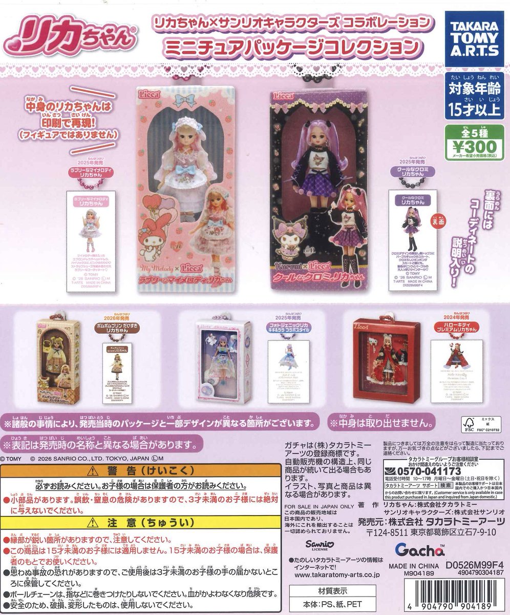 🐠本日の新商品②🐟˜˷ 📍 リカちゃん×サンリオ コラボレーション
