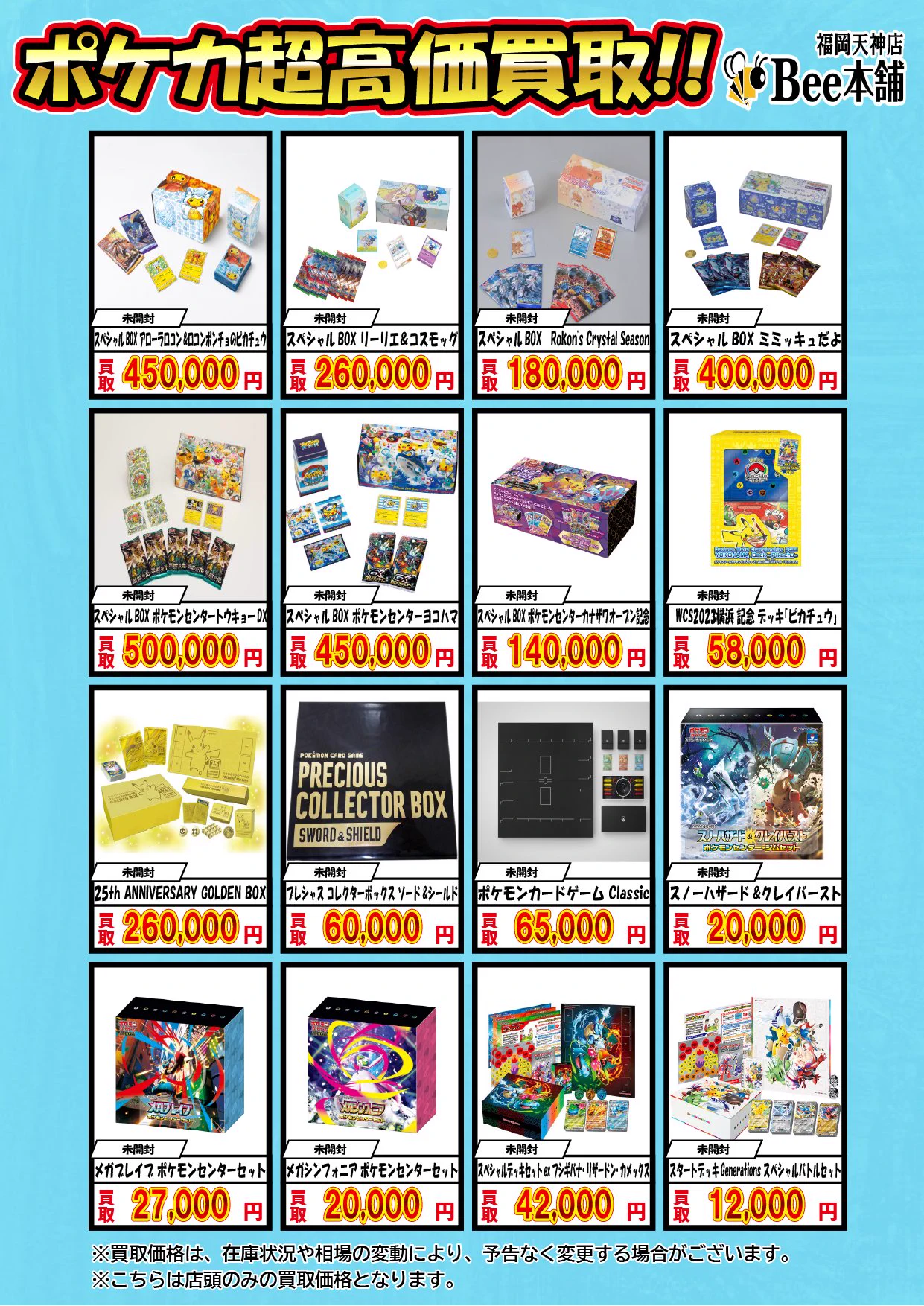 Bee本舗 福岡天神店 auf X: „🔥#ポケカ 買取情報🔥 未開封BOX買取表は