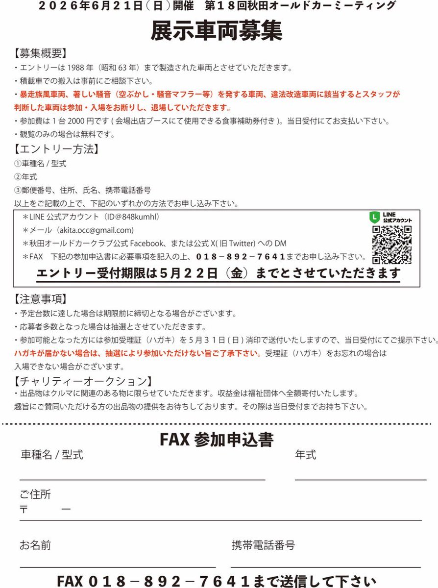 AOCC2006's tweet photo. 【展示車両募集】秋田オールドカーミーティング2026
【募集概要】
* 1988年（昭和63年）までに製造された車両。
* 積載車での搬入は事前にご相談下さい。
* 暴走族風車両・騒音を発する車両・違法改造車とスタッフが判断した際は、入場お断り。
* 参加費1台2000円（出店ブースでの食事補助券付） https://t.co/biYCxTLrtv