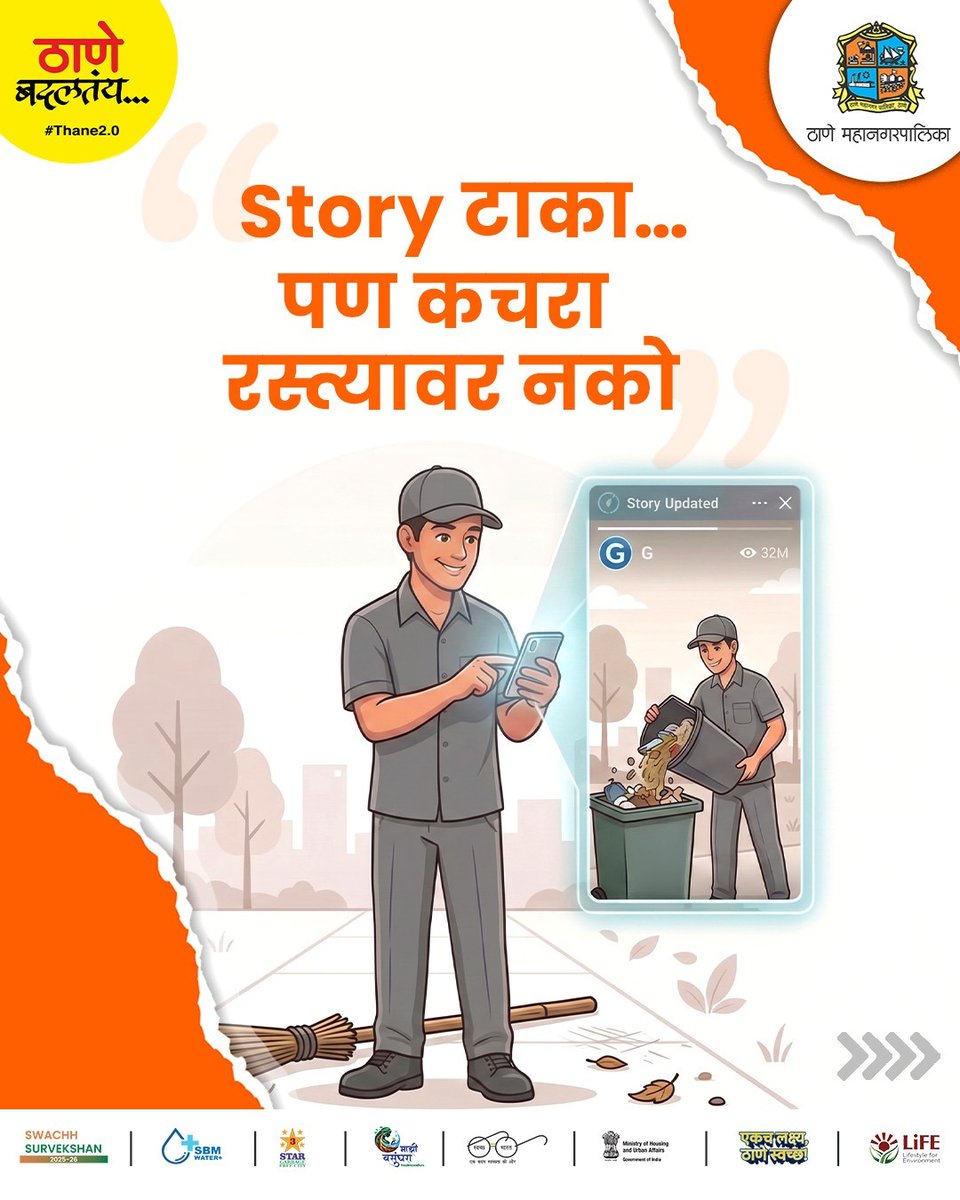TMCaTweetAway's tweet image. आजकाल आपण सगळे ऑनलाइन खूप ॲक्टिव्ह आहोत—सेल्फी, स्टोरी, ट्रेंड सगळं फॉलो करतो. पण खरी जबाबदारी ऑफलाइन जगात दिसते! 📱 रस्त्यावर कचरा टाकणे टाळा, ओला-सुका कचरा वेगळा करा. स्वच्छ ठाणे हीच आपली ओळख तर चला मग स्वच्छतेलाच ट्रेंड बनवूया. 😎

#SwachhBharat #WasteSegregation #CleanIndia