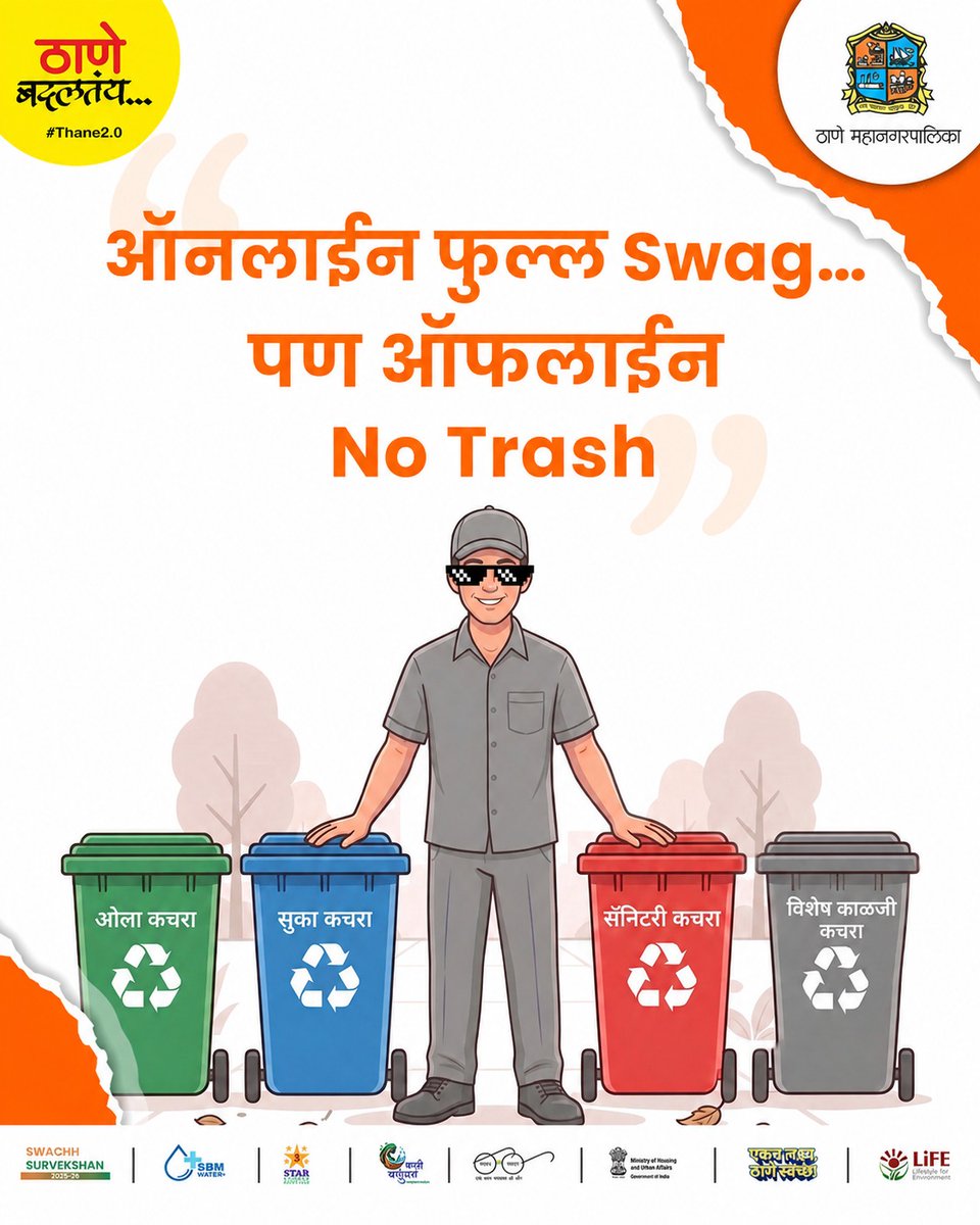 TMCaTweetAway's tweet image. आजकाल आपण सगळे ऑनलाइन खूप ॲक्टिव्ह आहोत—सेल्फी, स्टोरी, ट्रेंड सगळं फॉलो करतो. पण खरी जबाबदारी ऑफलाइन जगात दिसते! 📱 रस्त्यावर कचरा टाकणे टाळा, ओला-सुका कचरा वेगळा करा. स्वच्छ ठाणे हीच आपली ओळख तर चला मग स्वच्छतेलाच ट्रेंड बनवूया. 😎

#SwachhBharat #WasteSegregation #CleanIndia