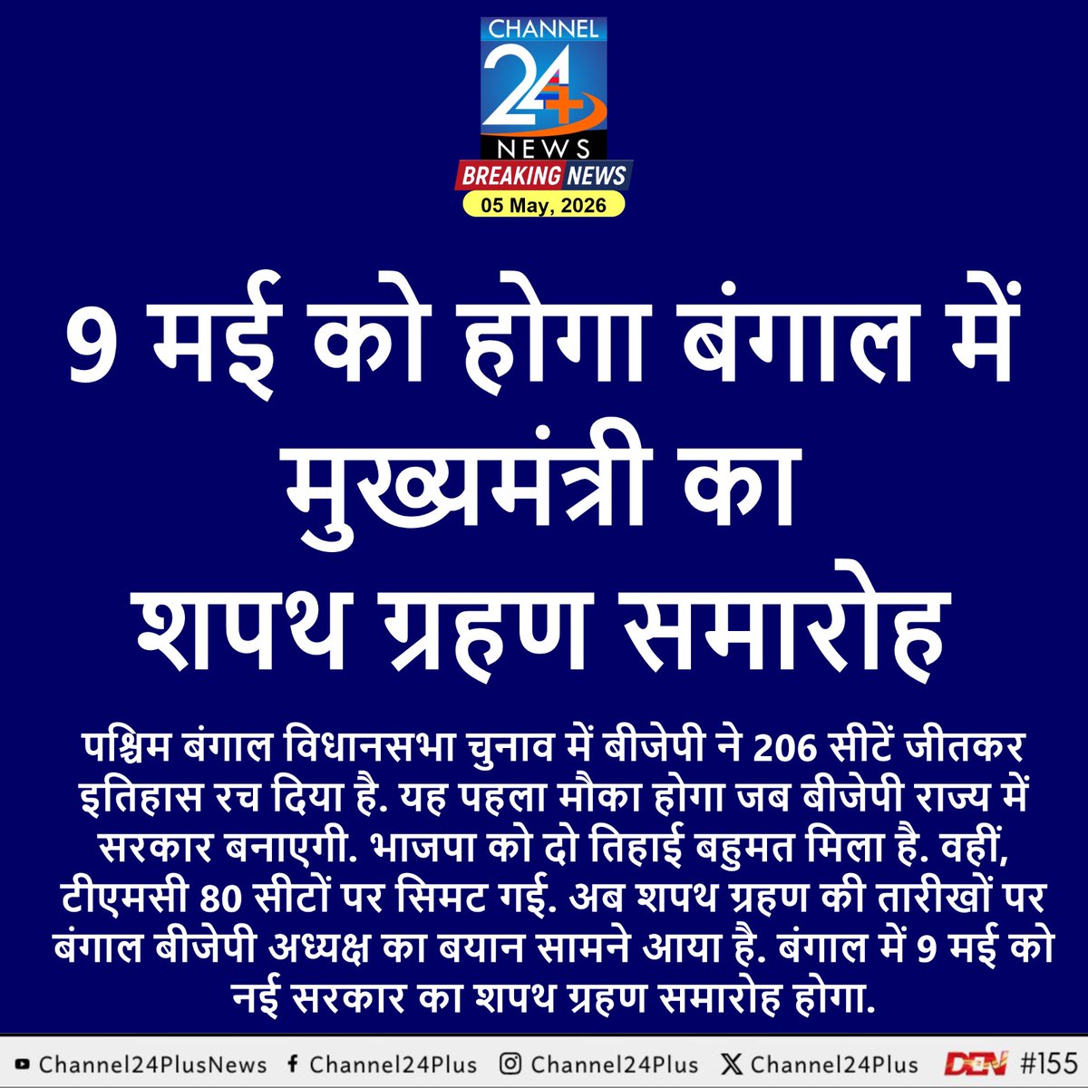 9 मई को होगा बंगाल में मुख्यमंत्री का शपथ ग्रहण समारोह 
#WestBengal #BJP #ElectionResults2026 #channel24plusnews #rajasthantoday