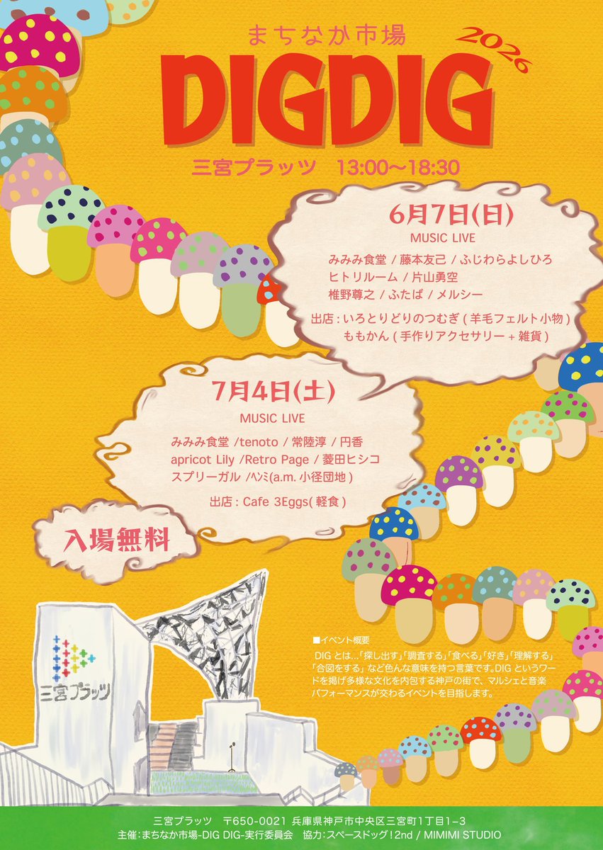 みんなの市場 今年もやります…！ まちなか市場×DIGDIG2026 ＼ 🕊️｛みみみ食堂お