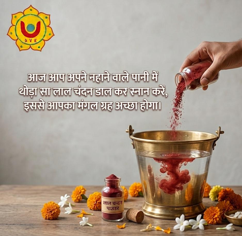 जब मंगल मजबूत होता है, तब साहस, ऊर्जा, निर्णय क्षमता और कार्यों में सफलता बढ़ती है। आज का दिन अपने जीवन में सकारात्मकता और नई ऊर्जा लाने का है।

#Mangalwar #MangalGrah #LalChandan #AstrologyRemedy #VedicAstrology #TuesdayRemedy #SpiritualHealing #AstroVedicKundli