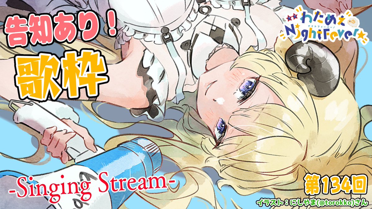 このあと　⏰22:00⏰

第１３４回！わためぇ Night Fever!!🌟

お休みありがとうございました！
告知を引っ提げて、歌枠するどー🎤💃

⬇️待機所⬇️
youtube.com/live/fAcT-Lezx…

#ドドドライブ