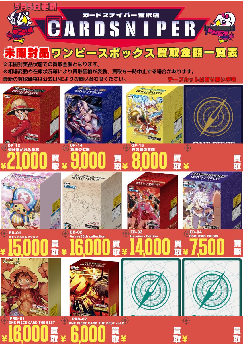 5月5日版 ワンピースBOX買取リストです🥰 ※テープカットは取り扱い不可