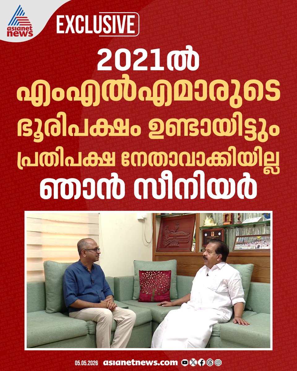 AsianetNewsML's tweet image. 2021ൽ എംഎൽഎമാരുടെ ഭൂരിപക്ഷം ഉണ്ടായിട്ടും പ്രതിപക്ഷ നേതാവാക്കിയില്ലെന്ന് രമേശ് ചെന്നിത്തല 
🔗 asianetnews.com
#RameshChennithala #Congress #KeralaAssemblyElection