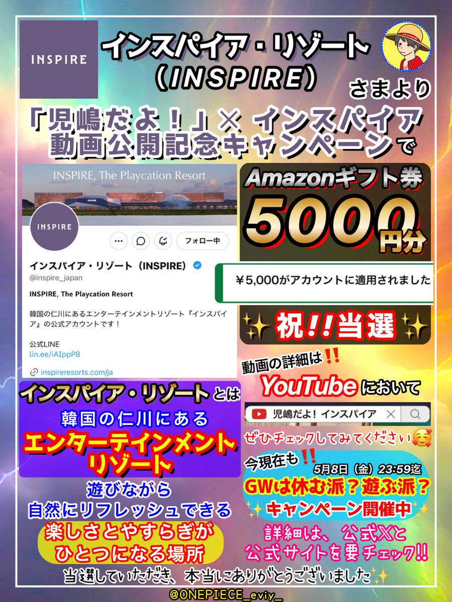 ONEPIECE_eviy_'s tweet image. インスパイア・リゾート（INSPIRE）
(@inspire_japan)さまより #当選報告

「児嶋だよ!」✕インスパイア
動画公開記念キャンペーンで
🟥Amazonギフト券 ５０００円分🟥
に当選していただきました☺️

今現在も‼️ 5月8日23:59迄
【GWは休む派？遊ぶ派？CP】開催中✨
詳細は #INSPIRE 公式Xを要チェック!