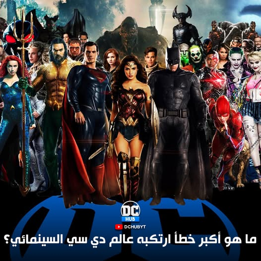 DCHubyt's tweet image. ما هو أكبر خطأ ارتكبه عالم دي سي السينمائي؟
#DCHub #اخبار_DC #DCU #عالم_DC