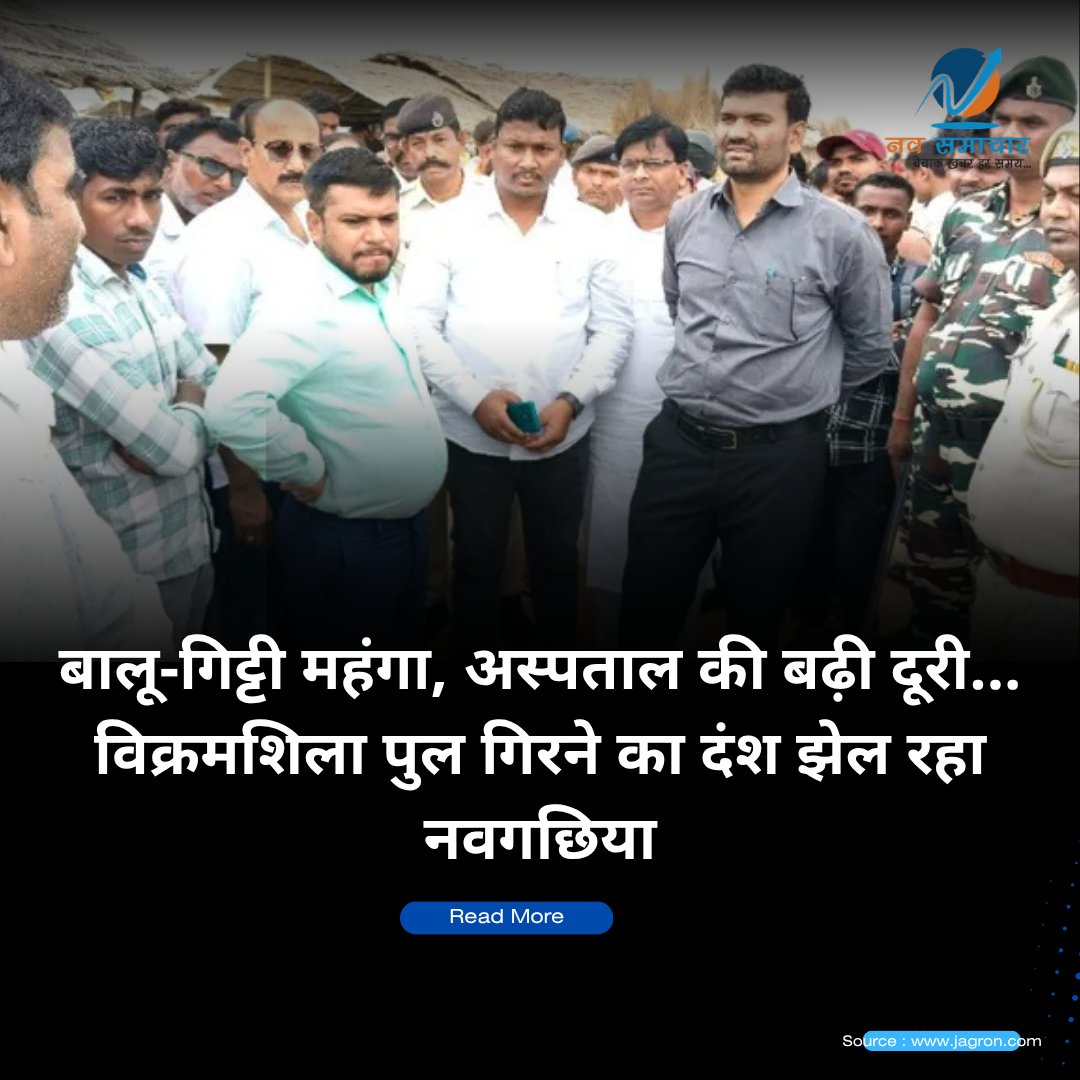 SamacharNav's tweet photo. नवगछिया में विक्रमशिला सेतु टूटने से जिला संपर्क पूरी तरह खत्म, अब केवल नदी मार्ग सहारा।
यातायात, इलाज और सामान महंगा—लोग मुंगेर होकर लंबा रास्ता तय करने को मजबूर।
#navsamachar #news #newsstory https://t.co/eH3eTATazB