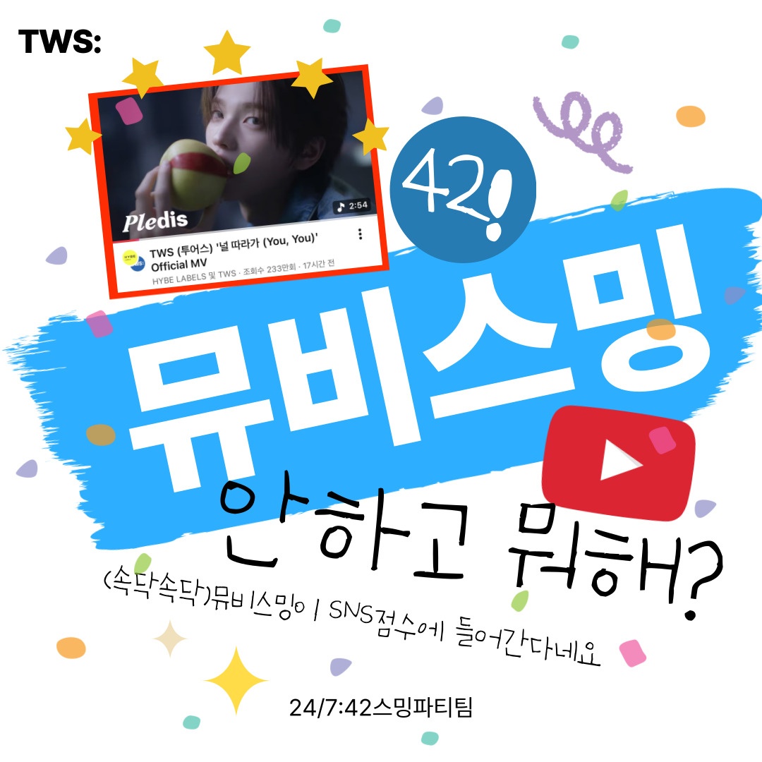 TWS스밍파티팀 tweet media