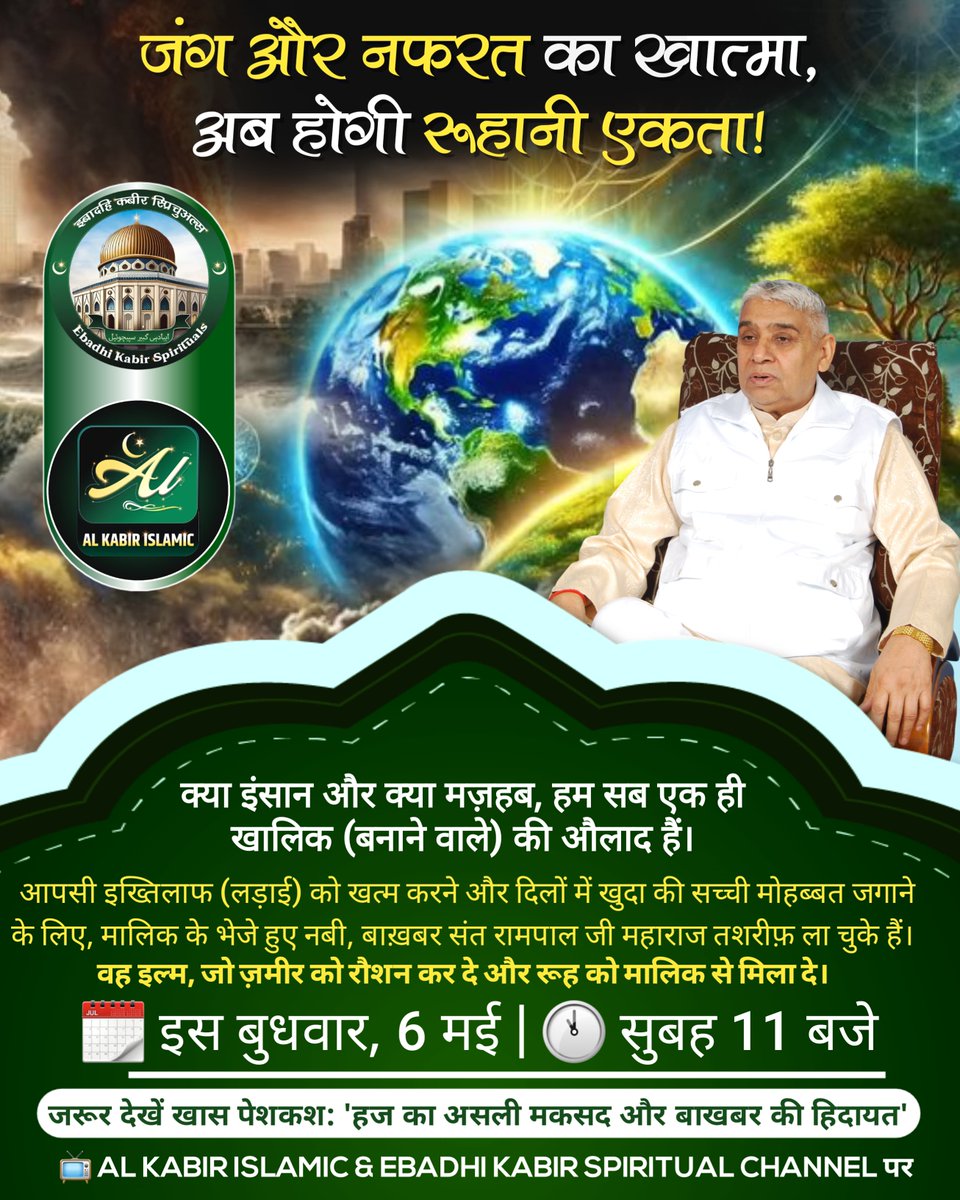 जंग और नफरत का खात्मा, अब होगी रूहानी  एकता!

#AlKabir_Islamic #SaintRampalJi #Quran #Musalman #Allah #Mecca #Madina