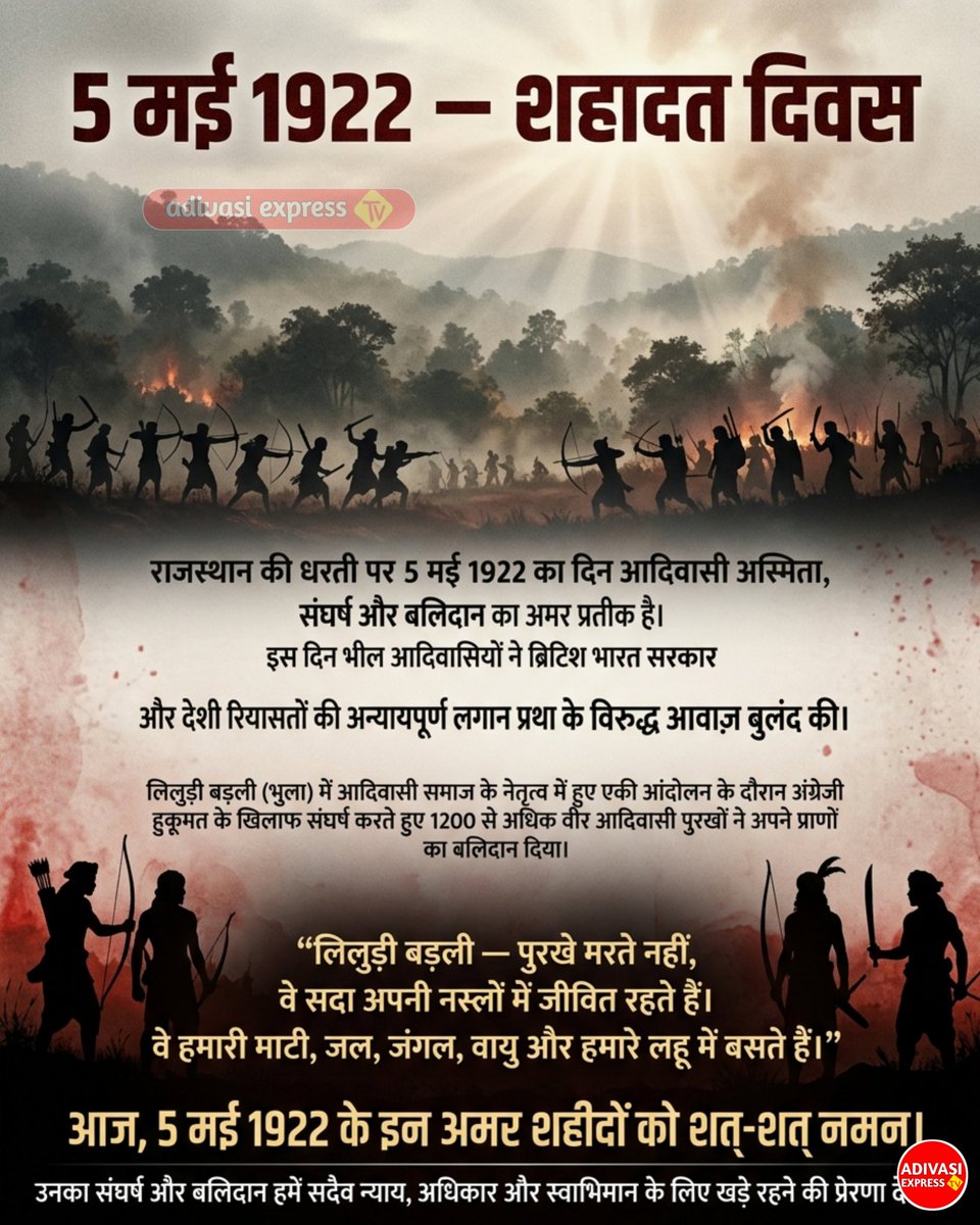 लिलुड़ी बड़ली पुरखे मरते नहीं,वे सदा अपनी नस्लों में जीवित रहते हैं आज, 5 मई 1922 के इन अमर शहीदों को शत्-शत् नमन।
#liludibandali #rajsthan #bhilyudh
#bhilithas #adivasiexpresstv #asivasinews #adivasinews