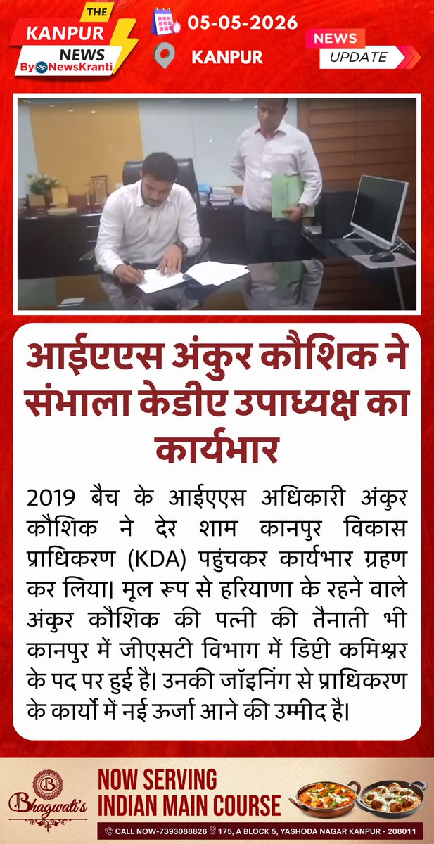 TheKanpur_News's tweet image. कानपुर विकास प्राधिकरण को मिला नया नेतृत्व! 🏢🚀
2019 बैच के आईएएस अधिकारी अंकुर कौशिक ने #KDA उपाध्यक्ष के रूप में पदभार ग्रहण किया। हरियाणा निवासी अंकुर कौशिक की पत्नी भी कानपुर जीएसटी में डिप्टी कमिश्नर नियुक्त हुई हैं।
#Kanpur #KDA #IASAnkurKaushik #KanpurNews #UPGovt