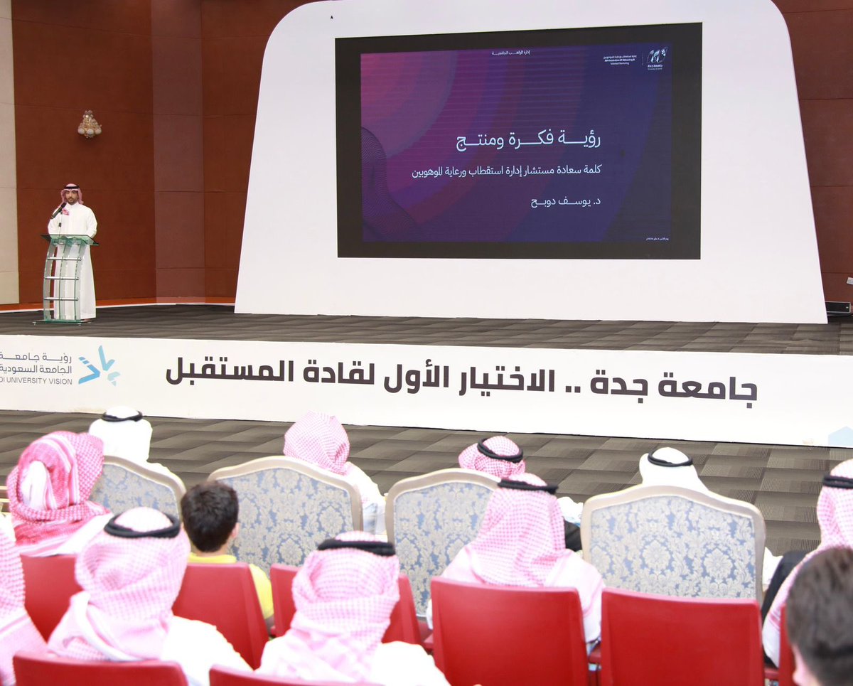 UOfjeddah's tweet photo. بحضور وكيل #جامعة_جدة للشؤون الأكاديمية والتطوير، د.مناجي بن حسن الكناني؛  أقامت #إدارة_استقطاب_ورعاية_الموهوبين لقاء “إدارة المواهب جامعية”، والذي تضمن عرض استراتيجية إدارة المواهب الجامعية.، بداية من التعرف وصولًا إلى الريادة، في نموذج متكامل يعزز من دور الطلبة كمبادرين وصنّاع أثر
وشهد اللقاء عرض 9 مشاريع لشركات طلابية قدمها الطلبة الموهوبون، عكست مستوى عاليًا من الإبداع والابتكار، وقدمت حلولًا نوعية تلبي احتياجات السوق.
