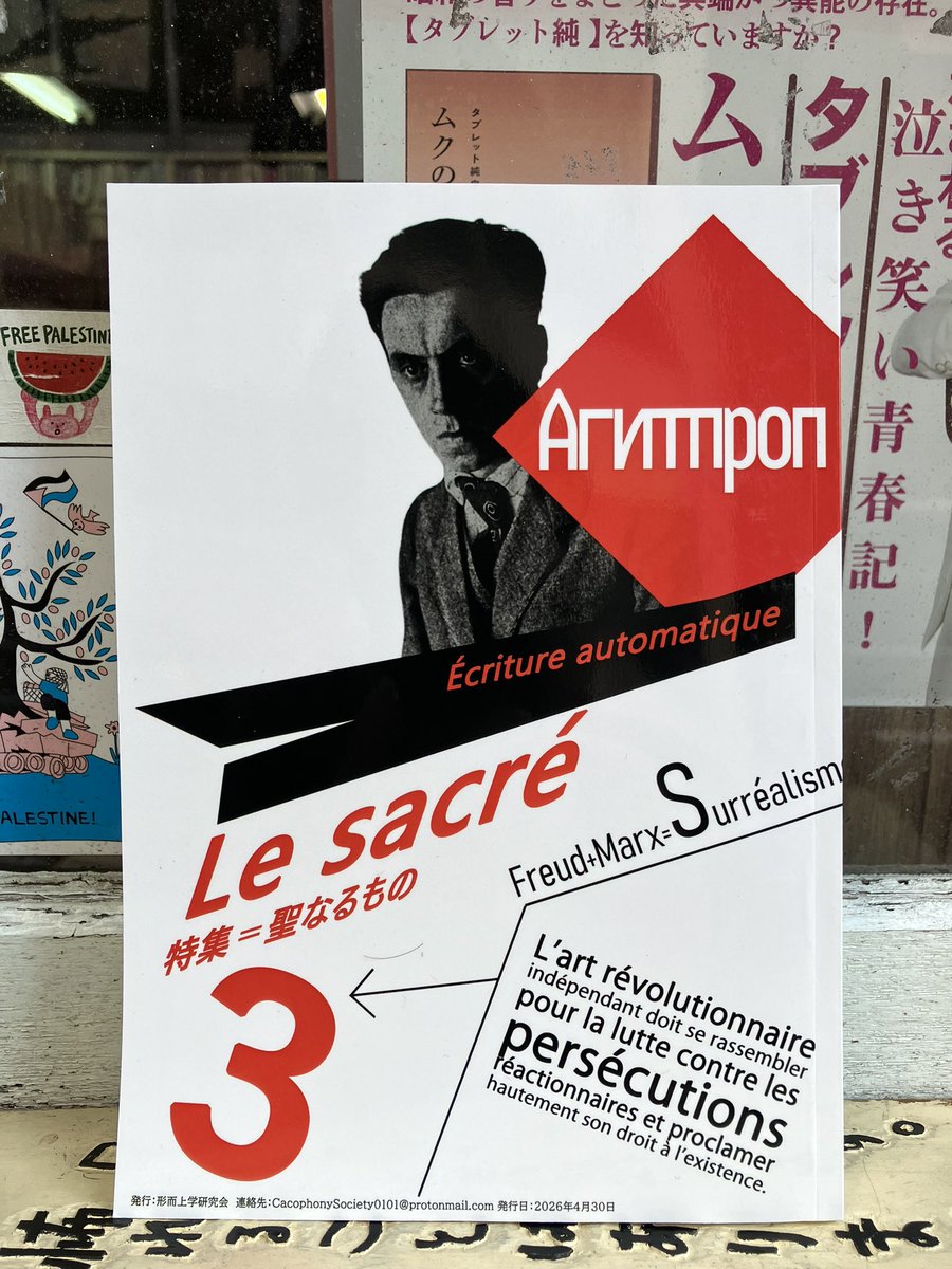 mosakusha's tweet photo. 【模索舎新入荷】『Агитпроп　第三号』(発=形而上学研究会)入荷しました。特集は「聖なるもの」です。(E) https://t.co/j09Nm54zAo https://t.co/W7X3LHkMZY