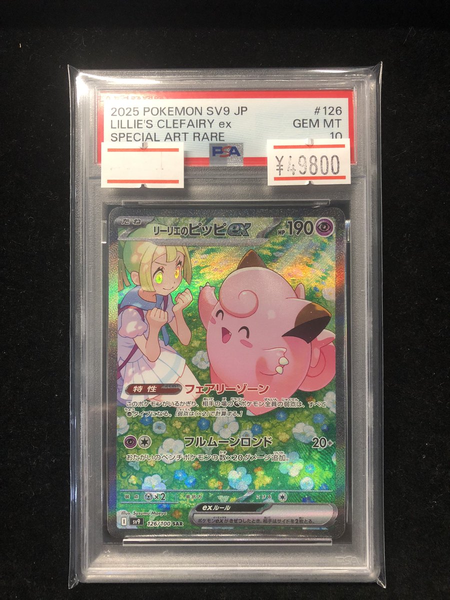 オ*ケ様 PSA10⭐︎ケース傷無⭐︎リーリエのピッピsar 126/100バト PSA10】リーリエのピッピex SAR 126/100 1枚の通販 土日祝休@magi公式
