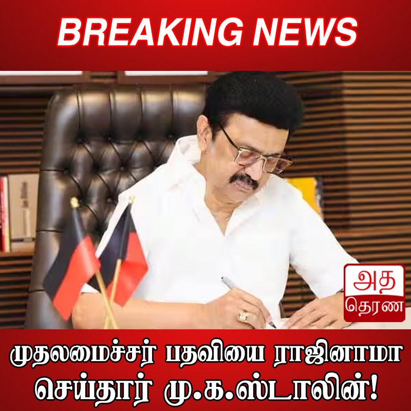 adaderanatamil's tweet image. வாசிக்க - adaderanatamil.lk/news/cmos8xw4y…

தலைப்பு - முதலமைச்சர் பதவியை ராஜினாமா செய்தார் மு.க.ஸ்டாலின்

WhatsApp - இல் பின்தொடர : rb.gy/g9g2b

#AdaDerana #TamilNews #Adaderanatamil #News #Srilanka #lka #East #West #North #AdaDerana #Colombo