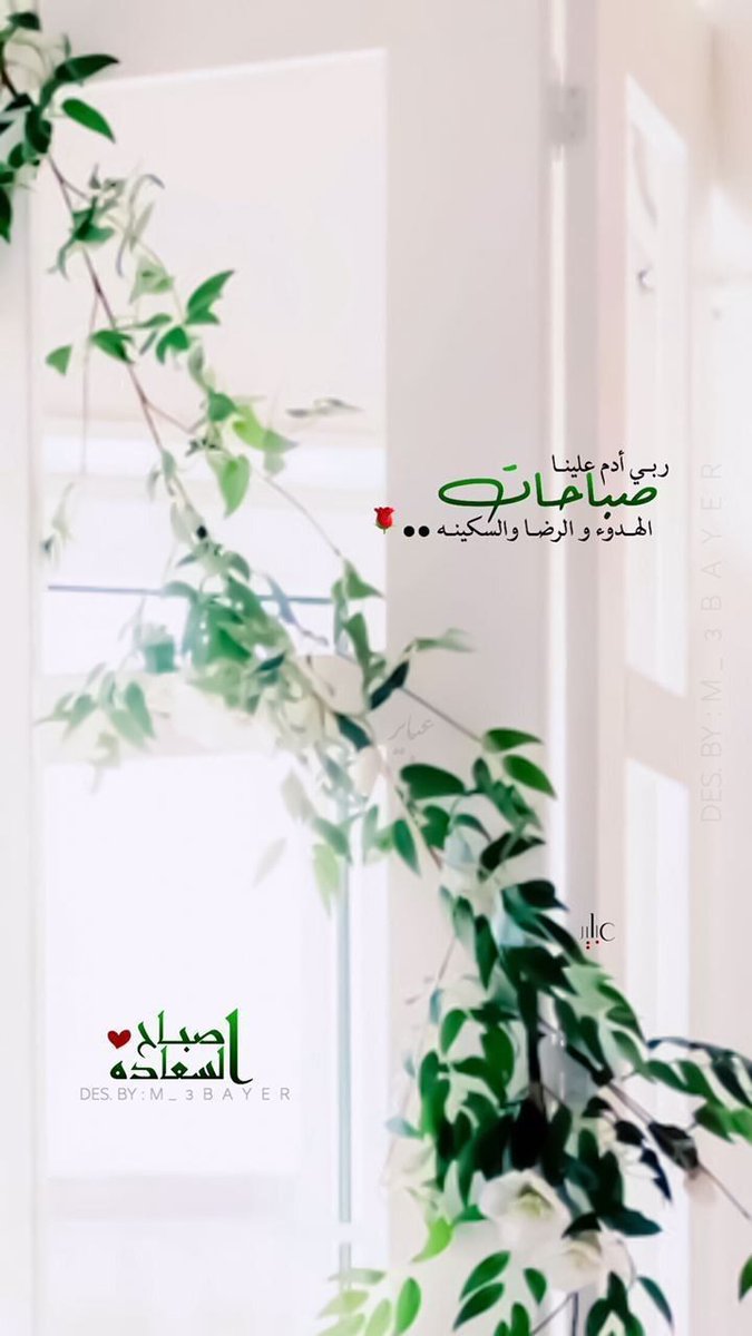 •
"نَحنُ قومٌ تؤنِسُنا اللُغة، فَكلما سَقُمَ الحال اعتلينا صَهوة قصيدة"
عذوبة الكلمات تداعب عقولنا قبل وجداننا فننصاع أمامها رقّة وليناً وننجذب لها طوعاََ وحنيناََ. 

#صباح_الخير_والسعادة 
#صلوات_ربي_وسلامه_عليه 
#salı