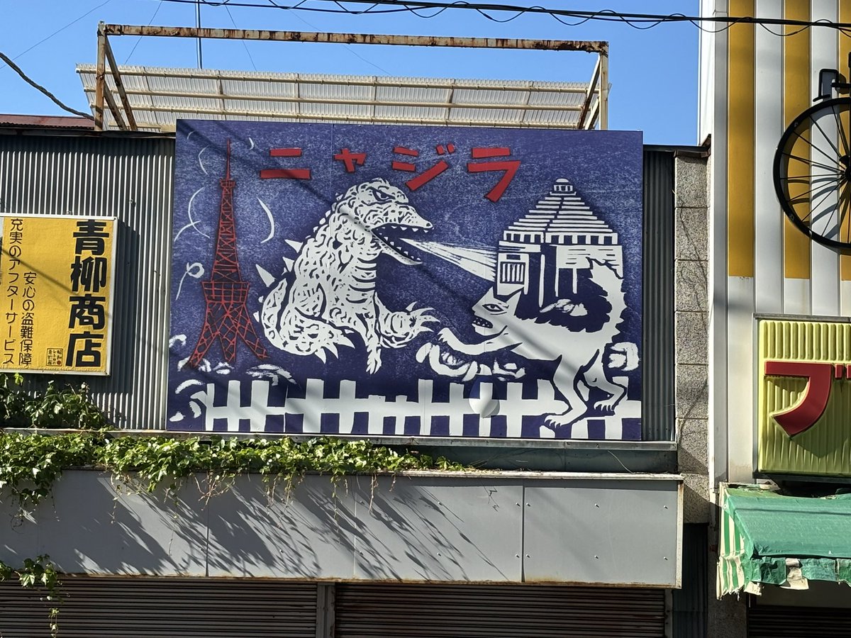 【3月頃迄★まとめ大特価】山口マオ版画（シルクスクリーン）豆本、はんこ、ハガキ他 やたら猫オマージュな青梅駅のレトロ看板。山口マオさんのイラスト
