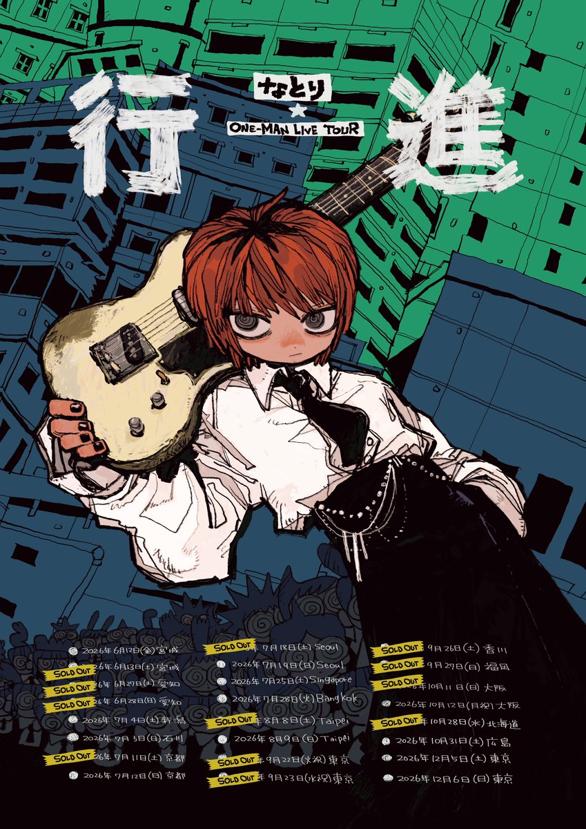 【ツアー台北編 追加公演決定】

natori ONE-MAN LIVE TOUR「行進」(March)台北場追加公演決定！
很期待在現場見到大家🙌🏻

追加場次登記抽選
登記時間：2026年5月18日（一）13:00 ～ 2026年5月20日（三）13:00

なとり ONE-MAN LIVE TOUR「行進」
台北公演SOLDOUTにつき