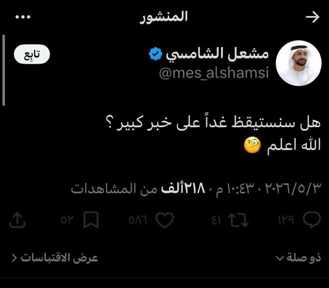 حساب يغرد قبل الحدث ب٢٤ ساعة ومنكم وفيكم
