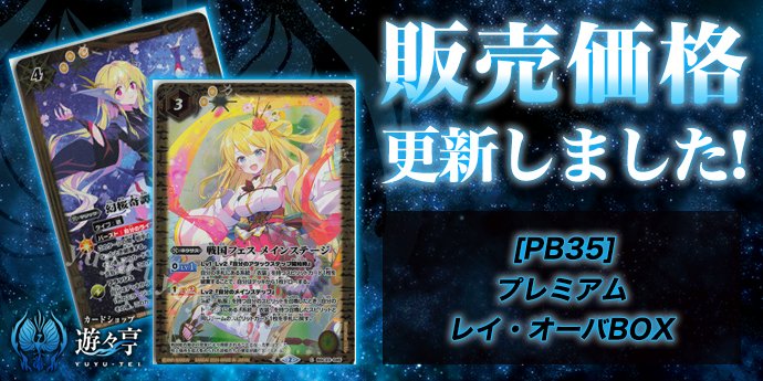 販売】 「[PB35]プレミアム レイ・オーバBOX」のシングル価格調整を