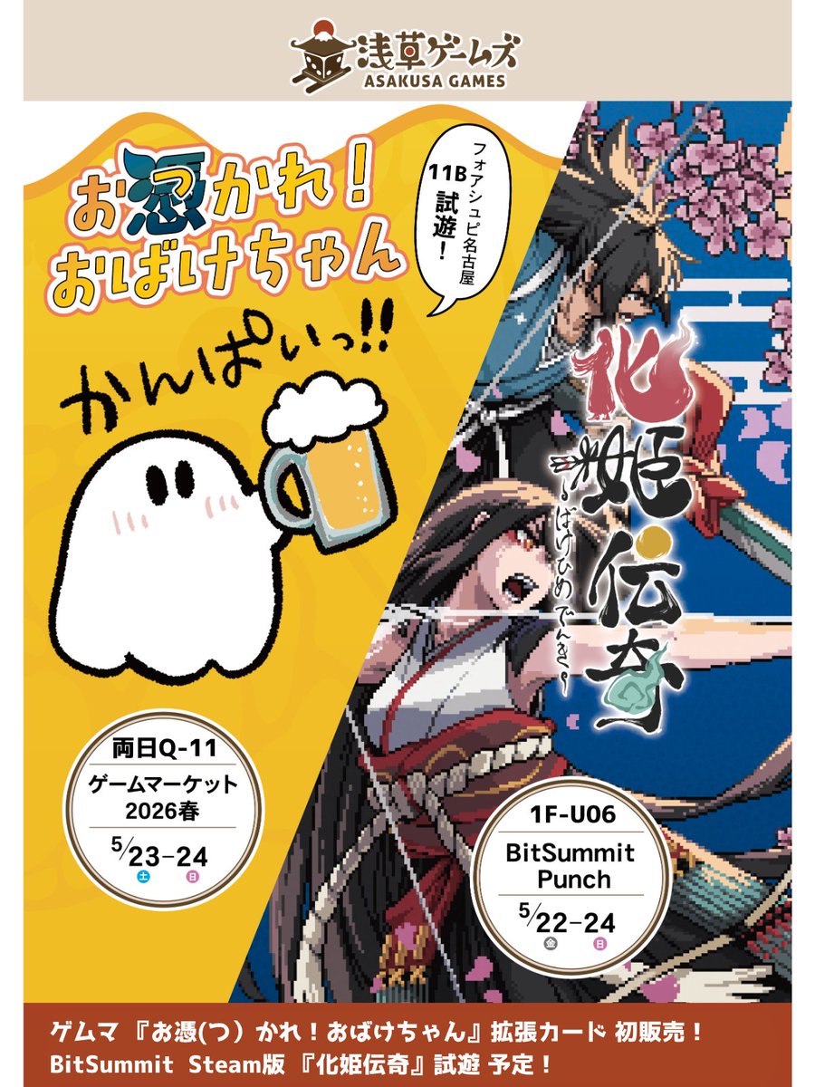 #東京ゲームダンジョン12 が終わり
5月のイベントに向けて出発！

4/23-24 Q19 試遊販売 #ゲームマーケット2026春 
4/22-24 1F-U06 #BitSummitPUNCH

関東・関西同時に出展します！

※両会場で、目玉商品が異なります！

どちらもよろしくお願いします！

5/10 11B フォアシュピ名古屋もよろしく！