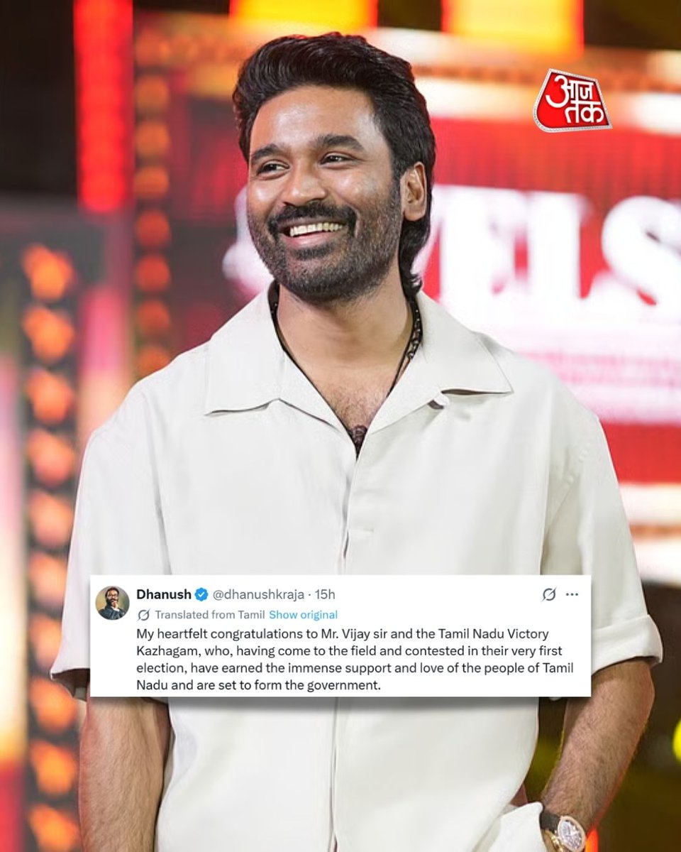 aajtak's tweet photo. तमिलनाडु चुनाव में धनुष ने विजय को उनकी बड़ी जीत पर बधाई दी और उनके शानदार प्रदर्शन की सराहना की

#TamilNaduElections #Dhanush #Vijay #Political #ATCard #AajTakSocial

[Tamil Nadu election 2026, Dhanush congratulates Vijay, Vijay big win, Tamil Nadu political update, election results Tamil Nadu, South Indian politics]