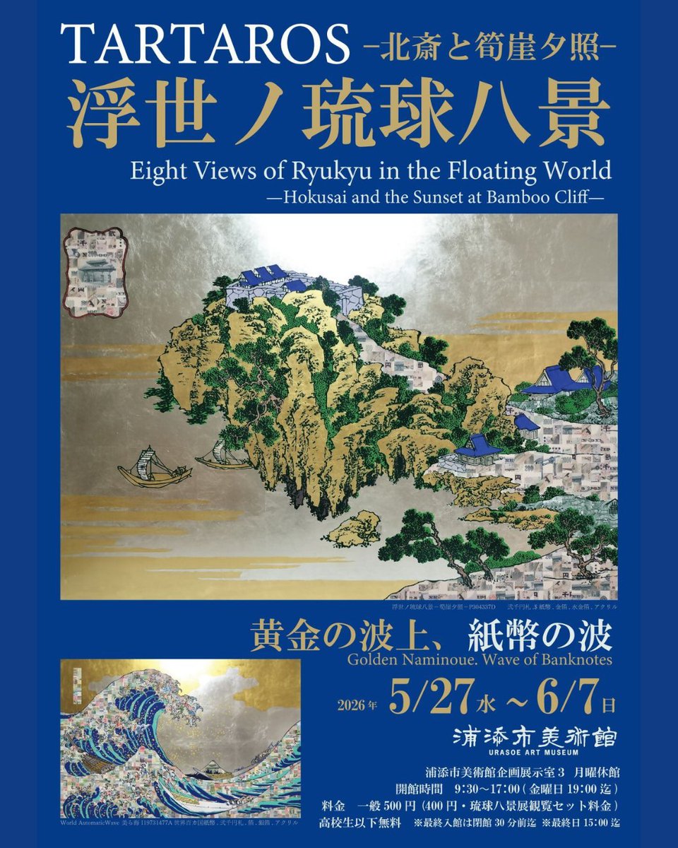 TARTAROS 浮世ノ琉球八景－北斎と筍崖夕照－ 🌊 Modern Art Exhibition