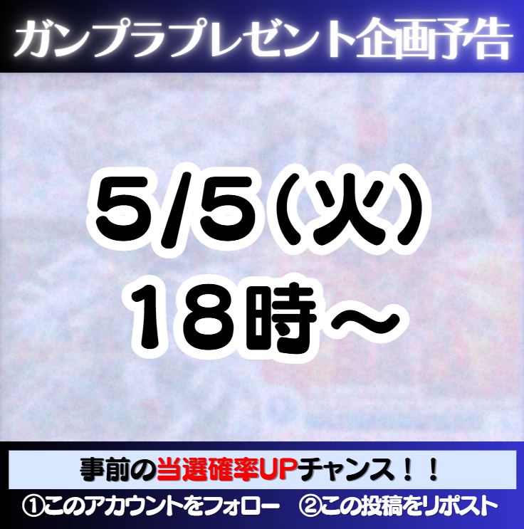 ガンプラ支援する人🎁固ツイ参照 tweet media