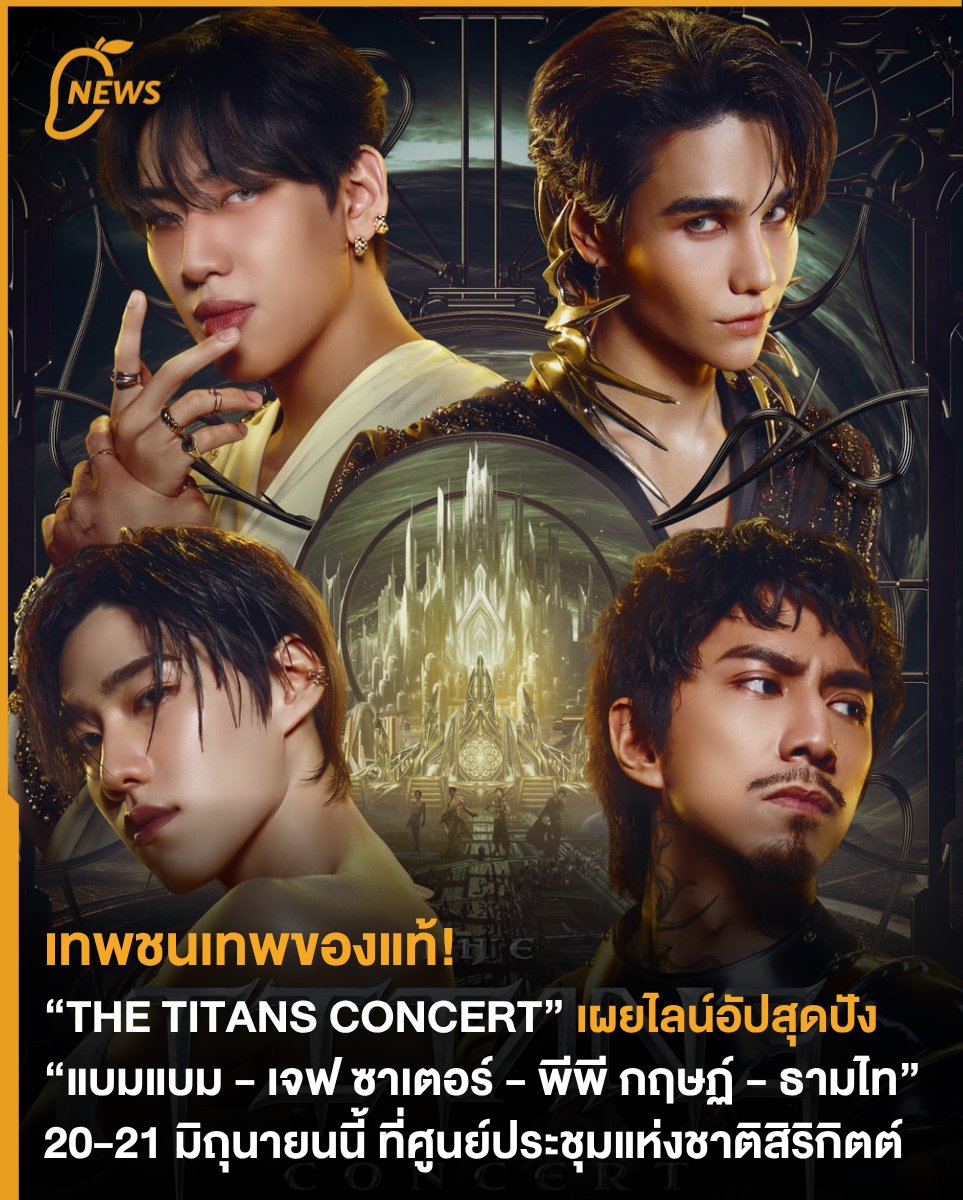 [NEWS] เทพชนเทพของแท้! “THE TITANS CONCERT” เผยไลน์อัปสุดปัง “แบมแบม - เจฟ ซาเตอร์ - พีพี กฤษฏ์ - ธามไท” 20-21 มิถุนายนนี้ ที่ศูนย์ประชุมแห่งชาติสิริกิตต์ 🔱💥✨
.
เตรียมพบการรวมตัวกันครั้งแรกของ “แบมแบม - เจฟ ซาเตอร์ - พีพี กฤษฏ์ - ธามไท” ในคอนเสิร์ต “THE TITANS CONCERT” วันที่