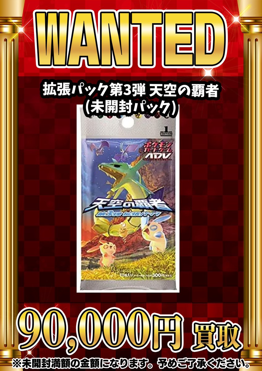 📣📣🚨 WANTED 🚨📣📣 ・拡張パック第3弾 天空の覇者（未開封パック