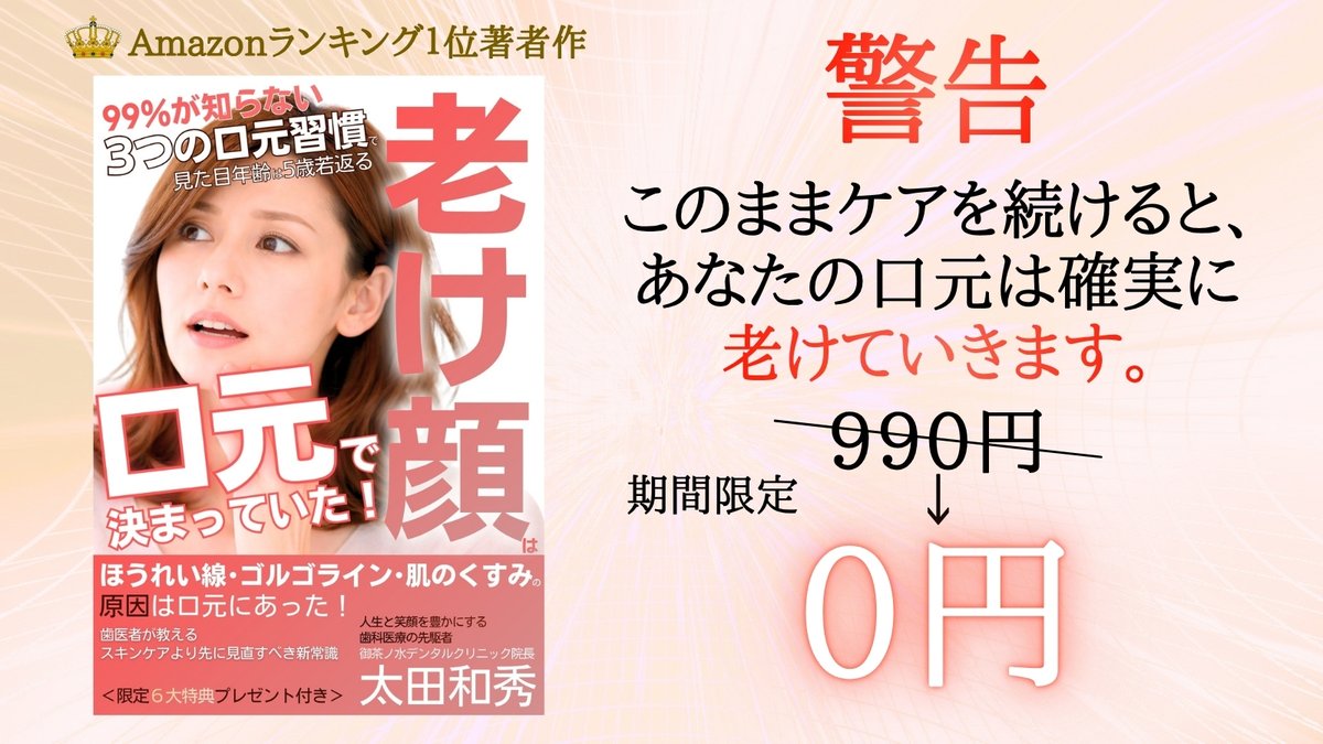その老け顔、「スキンケア不足」だと思っていませんか？

amzn.asia/d/0aNPuP6d
【↑無料ダウンロードはこちら】

『老け顔は「口元」で決まっていた
99％が知らない3つの口元習慣で見た目年齢は5歳若返る
: