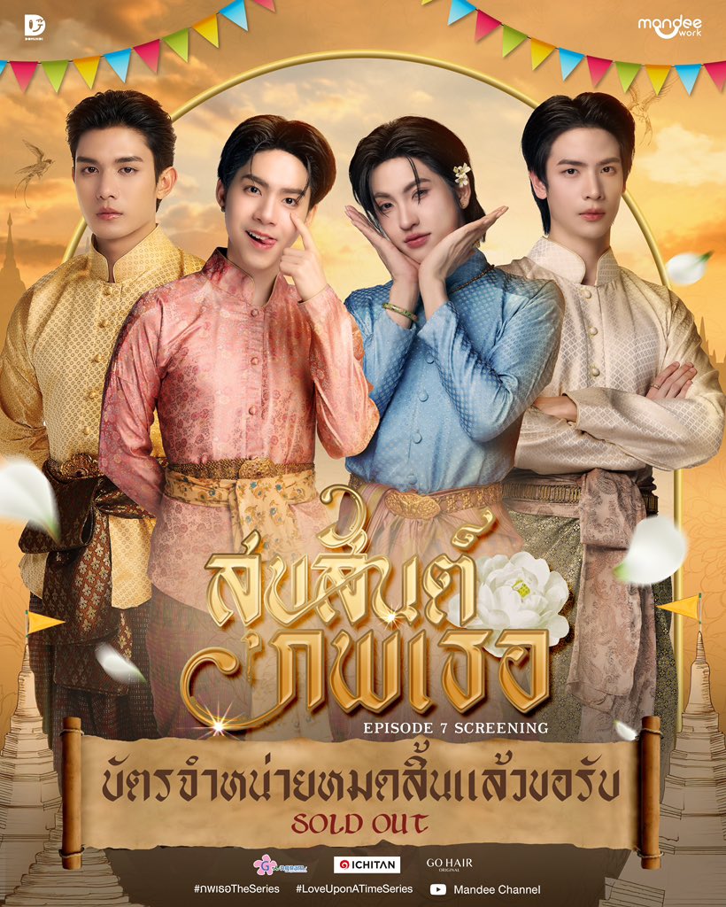 บัตรจำหน่ายหมดสิ้นแล้วขอรับ 🙏🏻

สุขสันต์ ‘ภพเธอ’ EP.7 Screening 🪷✨

🗓️ : 08.05.2026
⏰ : 20.00 น. | 8 PM (GMT+7)
📍 : โรงภาพยนตร์สยามภาวลัย ชั้น 6 สยามพารากอน

ขอขอบคุณทุกการสนับสนุนจากทุกท่านเลยหนาขอรับ แลภพกันขอรับ 🫰🏻

#ภพเธอTheSeries
#LoveUponATimeSeries
#MandeeWork