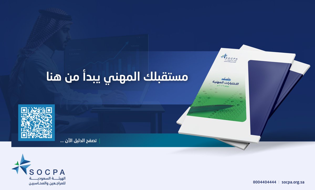 socpa_ksa's tweet photo. دليل الاختبارات المهنية لعام 2026م مرجعك الشامل لكل ما يخص اختبارات هيئة #المراجعين_والمحاسبين.

🔗| اطّلع عليه الآن، وحدد مسارك، واستعد لمستقبلك المهني بثقة:
https://t.co/CXUJWy8mbb https://t.co/R1wSrrP5hN