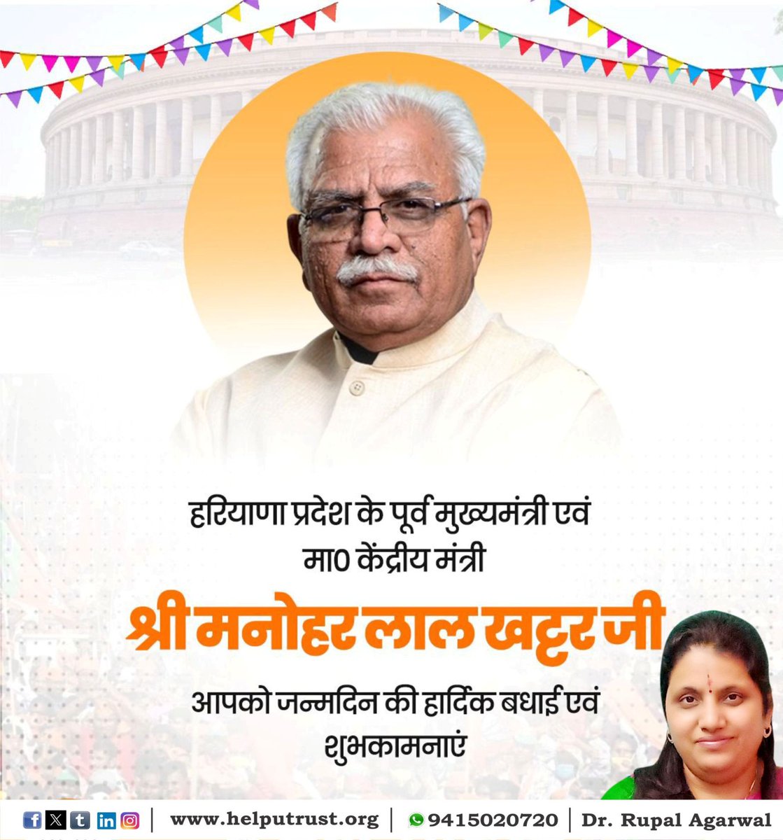 HelpUTrustRupal's tweet image. हरियाणा प्रदेश के पूर्व मुख्यमंत्री एवं माननीय केंद्रीय मंत्री श्री मनोहर लाल खट्टर जी, आपको जन्मदिन की हार्दिक बधाई एवं शुभकामनाएं |

#HappyBirthday 
#ManoharLalKhattar
#Rupalagarwal #DrRupalAgarwal
#HelpUTrust
#HelpUEducationalandCharitableTrust

helputrust.org