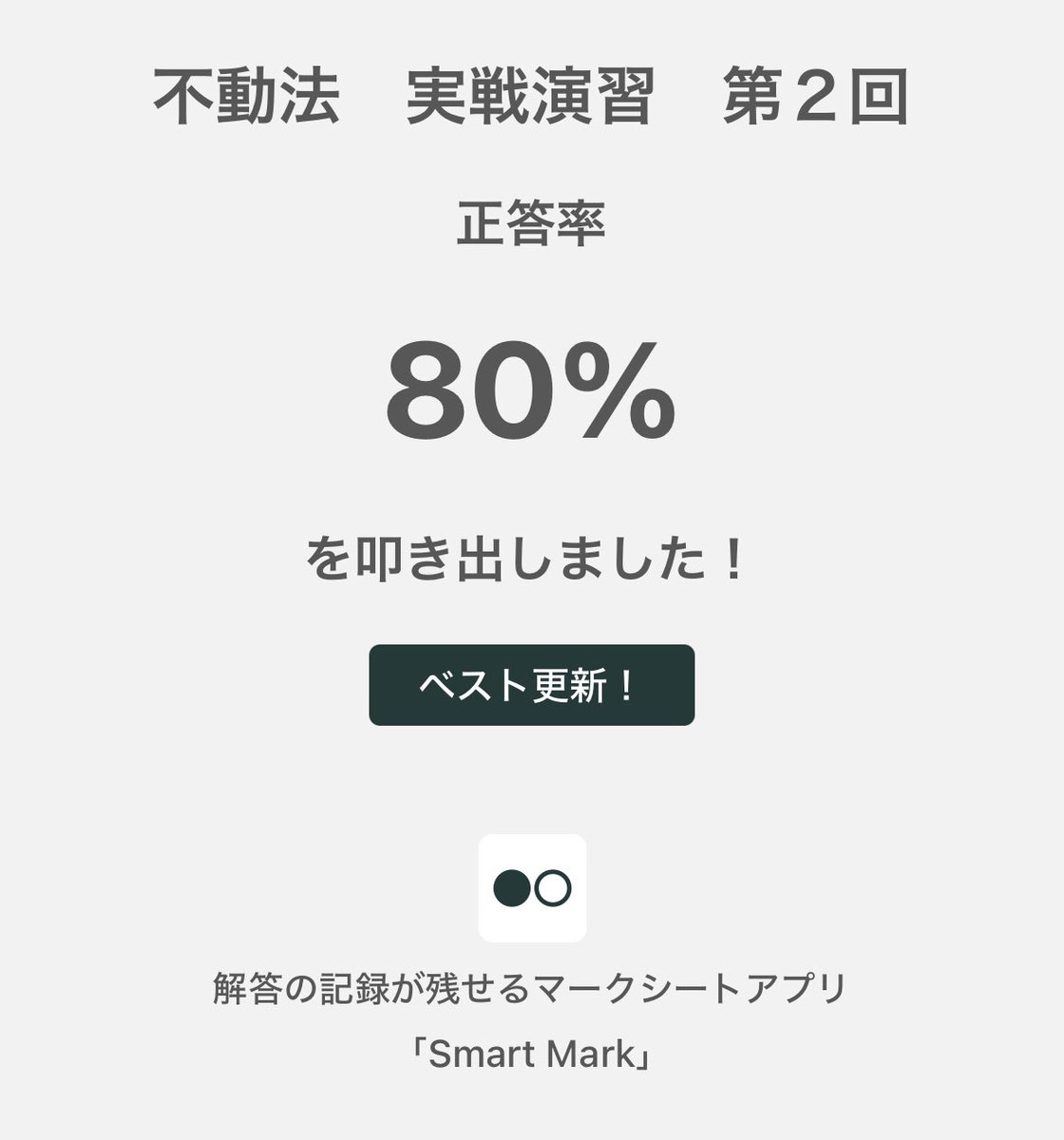 kumaraju2000's tweet photo. 不動法　実戦演習　第２回で正答率80%を記録しました!
#smartmark
https://t.co/j3nw0gThXj

全く手をつけてなかったプラクティカルコース実戦演習回
民法はちょっとアレだったけど不動産登記法は初回でこれならなかなか良いのでは…？
とか言ってみる。

#司法書士試験
#プラクティカルコース https://t.co/iHx7hY6GKz