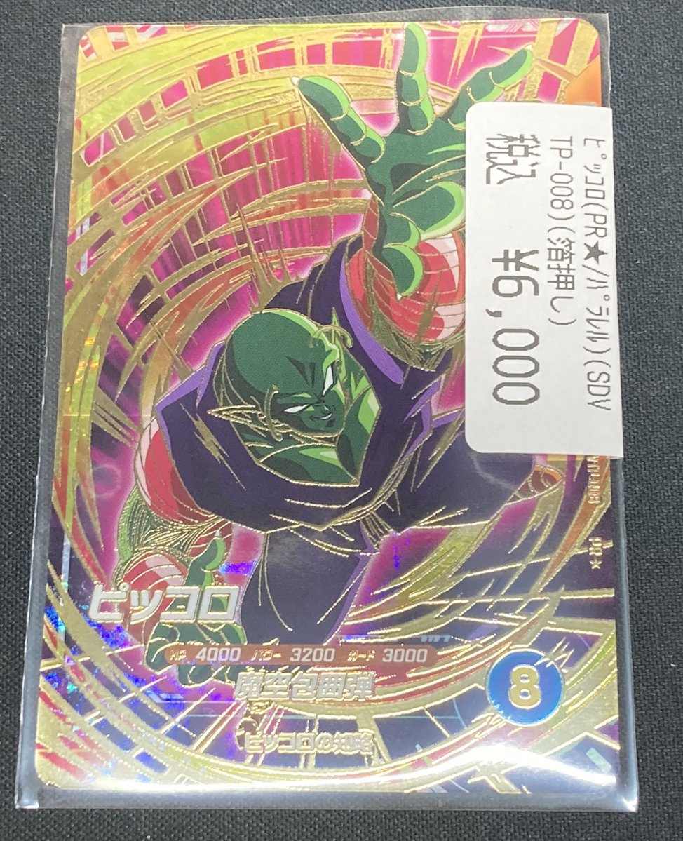 SDVTP-008 PR☆ ドラゴンボールスーパーダイバーズ ピッコロ レア (R