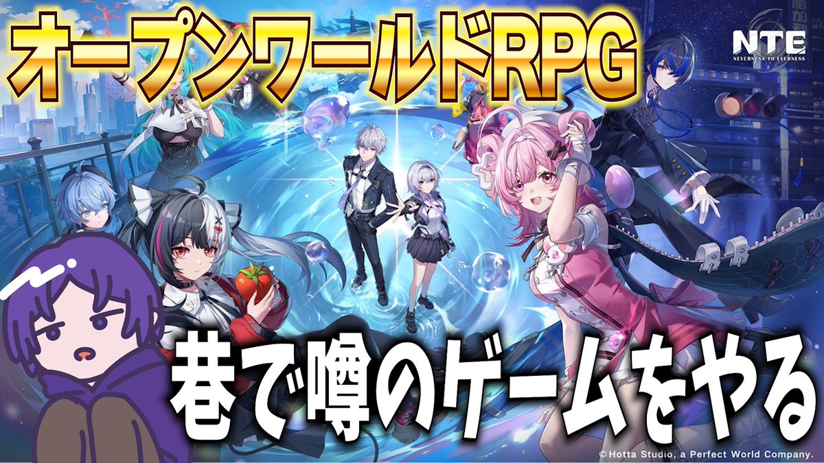 【NTE】最近流行ってるオープンワールドRPGをやってみる twitch.tv/noinoime 

このあと16:00から配信します！！