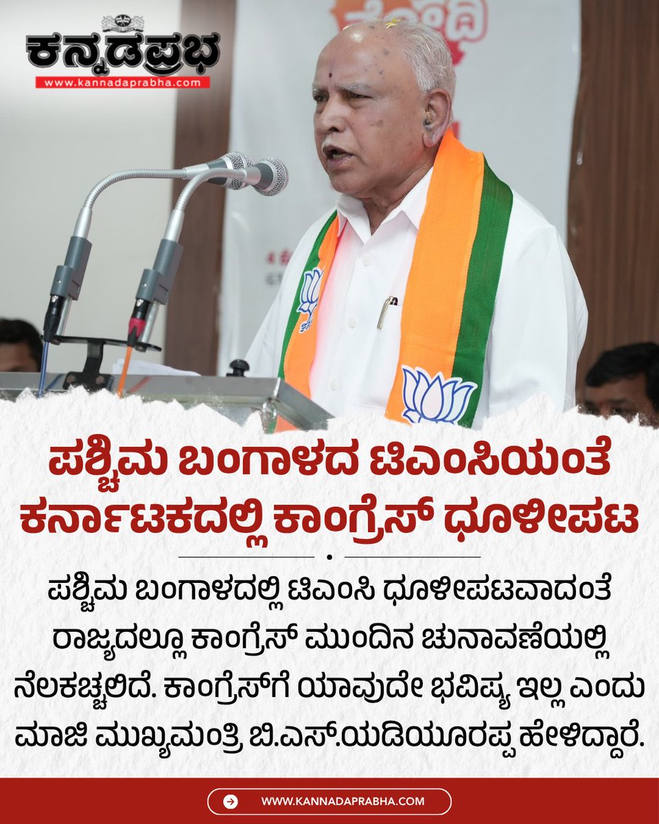 KannadaPrabha's tweet image. ಉಚಿತ ಗ್ಯಾರಂಟಿ ಭರವಸೆಗಳಿಂದ ಜನರನ್ನು ದೀರ್ಘಕಾಲ ದಾರಿತಪ್ಪಿಸಲು ಸಾಧ್ಯವಿಲ್ಲ ಎಂದು ವಿಧಾನಸಭಾ ಚುನಾವಣಾ ಫಲಿತಾಂಶಗಳು ಸಾಬೀತುಪಡಿಸುತ್ತವೆ ಎಂದು ಬಿ.ಎಸ್.ಯಡಿಯೂರಪ್ಪ ಹೇಳಿದ್ದಾರೆ.

#BSYediyurappa #BJP #Congress #KarnatakaPolitics #WestBengal #TMC #PoliticalAttack #BreakingNews