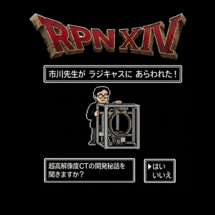 Radiologyp97811's tweet photo. 次回ラジキャスはSPゲストに金沢大学の市川先生を迎えました！世界を驚かせた超高解像度CTの原点に迫る！開発段階で得られた衝撃のファントム画像とは？超高解像度CT開発に向けたすさまじい情熱とここでしか聞けない秘話！

＃ラジキャス
#RPN

サブスク登録はこちらから👇️
https://t.co/3MVkeXJMUh https://t.co/dX2oI1kAe1