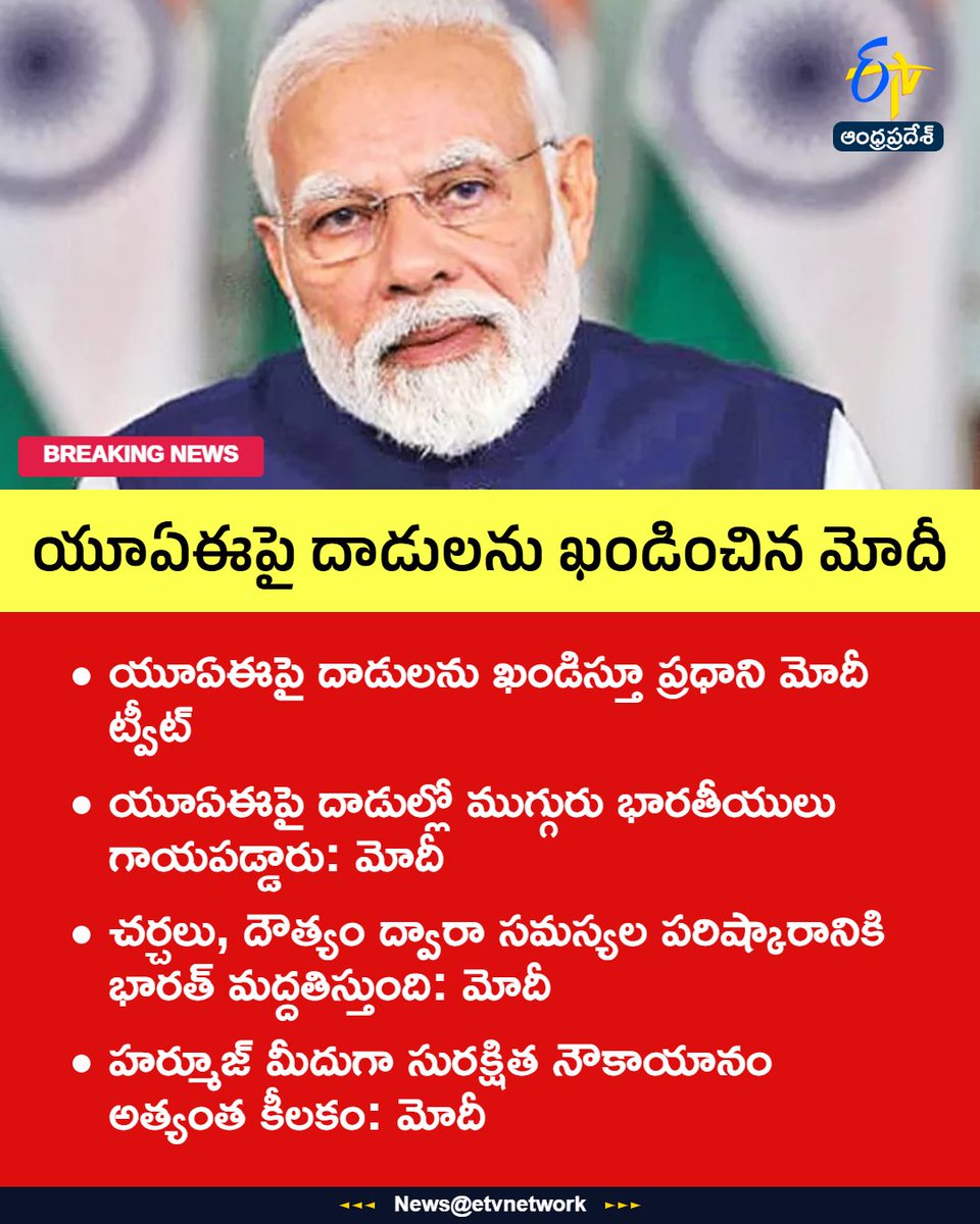 etvandhraprades's tweet photo. #NarendraModi
#ModiOnUAE
#UAEAttack
#HormuzSecurity
#Etvapbreaking https://t.co/6fRX58qQgr