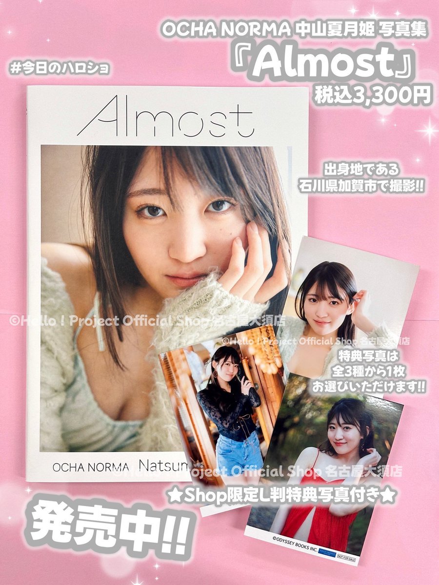 ✨販売中✨ OCHA NORMA 中山夏月姫 写真集『Almost』税込3,300円