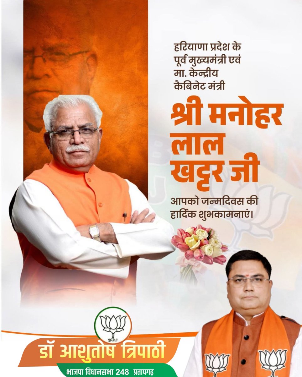 AshutoshASM5's tweet image. हरियाणा प्रदेश के पूर्व मुख्यमंत्री व माननीय केन्द्रीय कैबिनेट मंत्री श्री @mlkhattar  जी, आपको जन्मदिवस की हार्दिक बधाई एवं शुभकामनाएं!💐🙏

मर्यादा पुरुषोत्तम प्रभु श्रीराम जी से आपके उत्तम स्वास्थ्य एवं दीर्घायु की प्रार्थना करता हूं।
#HappyBirthday 
#pratapgarh #248pratapgarh