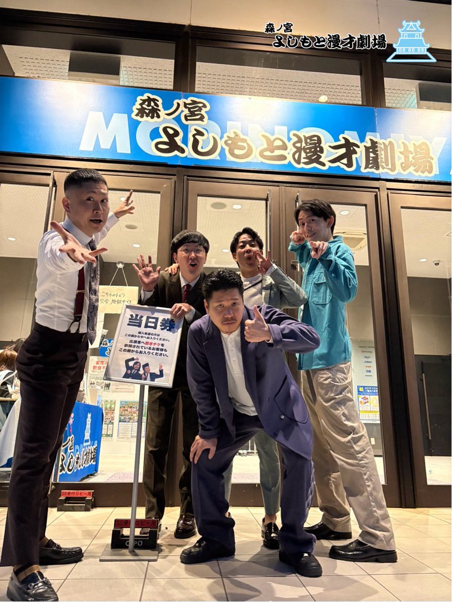 森ノ宮よしもと漫才劇場【公式】 tweet media