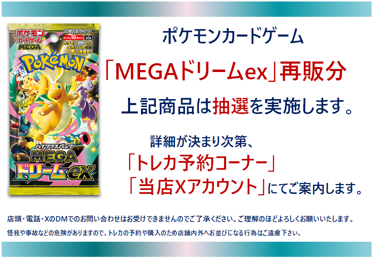 蔦屋書店嘉島 【抽選販売のご案内】 #ポケモンカードゲーム 「MEGA