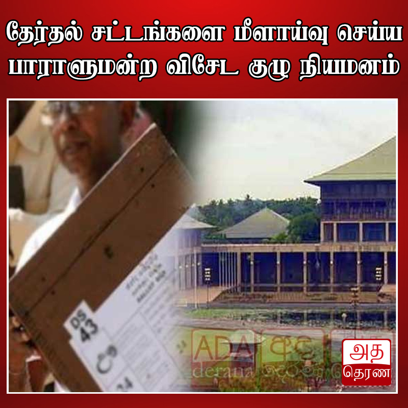 adaderanatamil's tweet image. வாசிக்க - adaderanatamil.lk/news/cmos9mvmq…

தலைப்பு - தேர்தல் சட்டங்களை மீளாய்வு செய்ய பாராளுமன்ற விசேட குழு நியமனம்

WhatsApp - இல் பின்தொடர : rb.gy/g9g2b

#AdaDerana #TamilNews #Adaderanatamil #News #Srilanka #lka #East #West #North #AdaDerana #Colombo