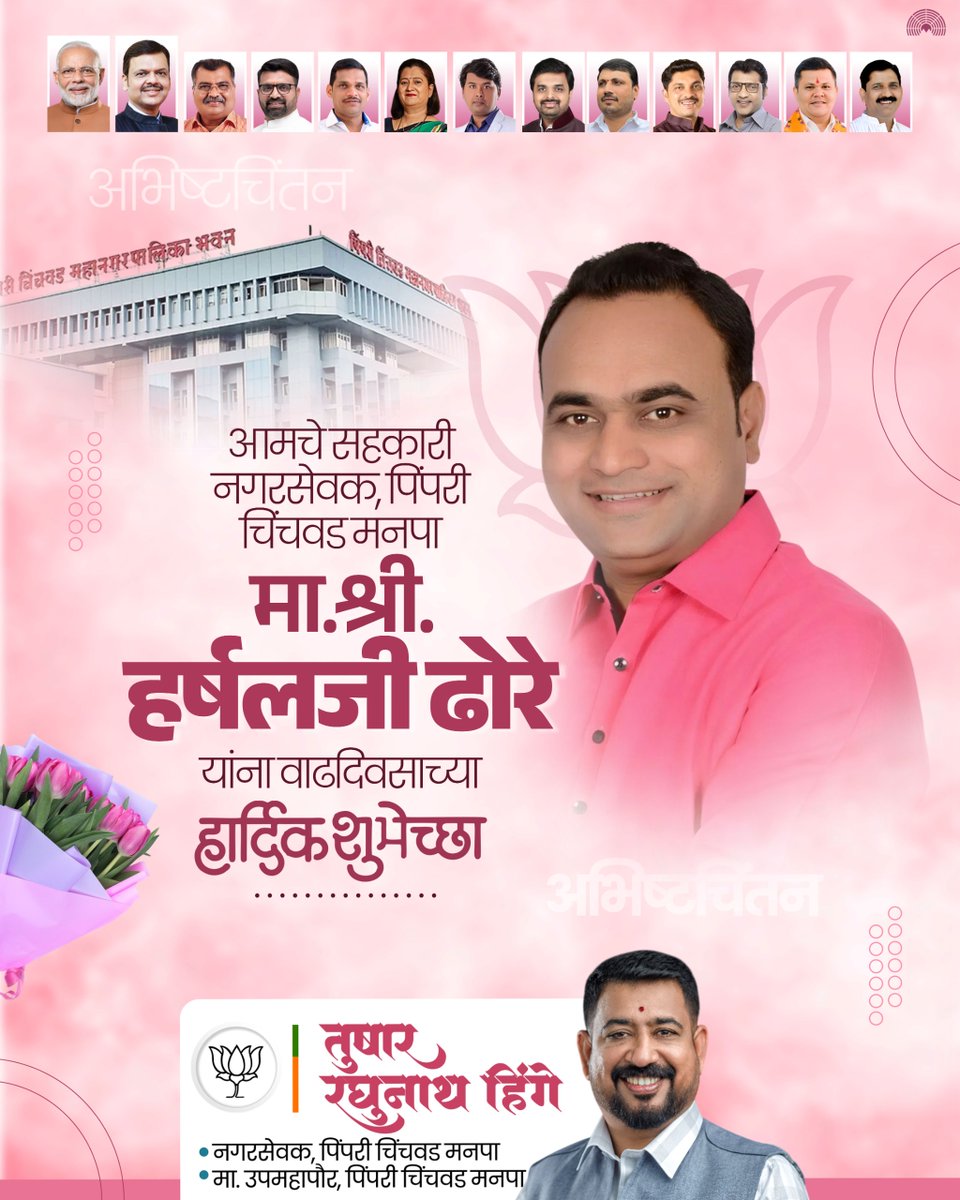 tusharrhinge's tweet image. आमचे सहकारी नगरसेवक, पिंपरी चिंचवड मनपा
मा.श्री. हर्षलजी ढोरे यांना वाढदिवसाच्या हार्दिक शुभेच्छा..!💐

आपणास उत्तम आरोग्य, दीर्घायुष्य व पुढील कार्यासाठी मनःपूर्वक शुभेच्छा..! 🙏

#HappyBirthday #HarshalDhore #PCMC #BestWishes #Leadership